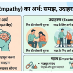 Empathy Sympathy व्यक्ति की भावना को समझना और महसूस करना व्यक्ति के लिए दुख या चिंता महसूस करना भावनात्मक जुड़ाव अधिक होता है भावनात्मक दूरी बनी रहती है "मैं समझ सकता हूँ कि तुम क्या महसूस कर रहे हो" "मुझे तुम्हारे लिए दुख है" गहरी समझ पैदा करती है सांत्वना प्रदान करती है